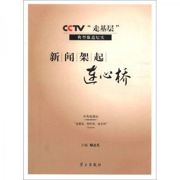 CCTV“走基層”典型報(bào)道紀(jì)實(shí)：新聞架起連心橋