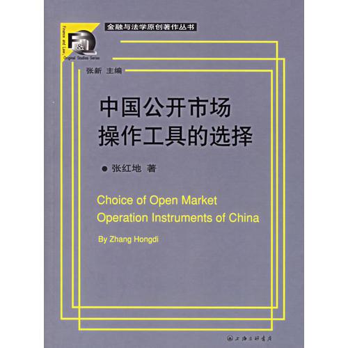 中国公开市场操作工具的选择——金融与法学原创著作丛书