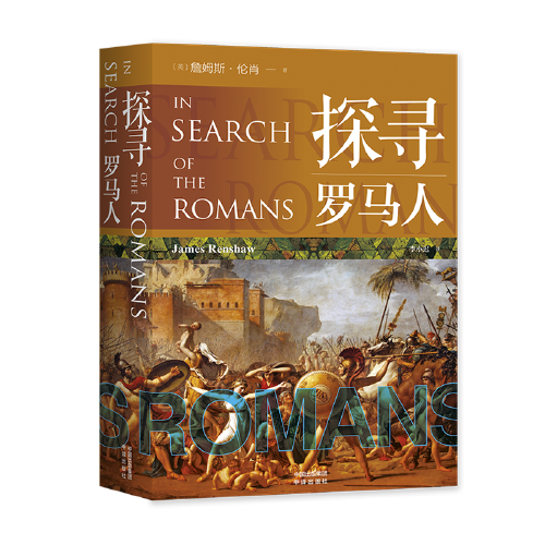 探尋羅馬人
