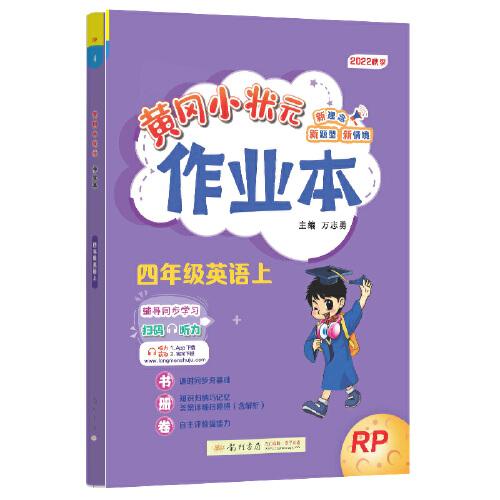 2022年秋季黄冈小状元作业本四年级英语上人教PEP版 小学4年级同步作业类单元试卷辅导练习册 同步训练 考试卷检测卷子