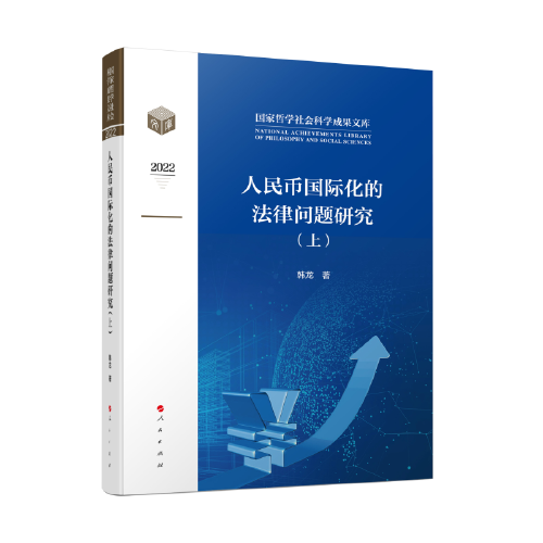 人民幣國際化的法律問題研究（上、下）（國家哲學(xué)社會科學(xué)成果學(xué)術(shù)文庫）（2022）