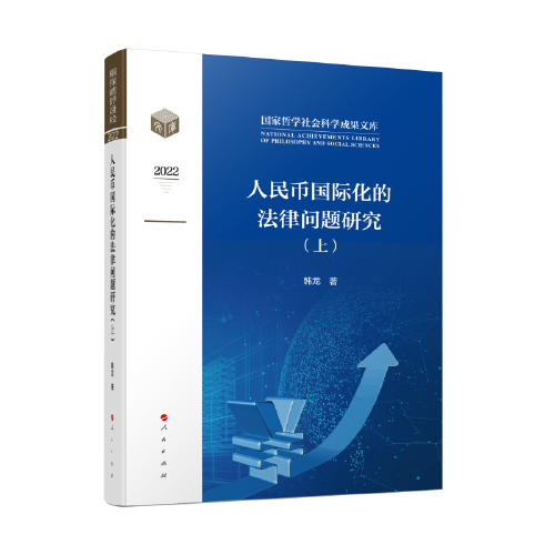 人民币国际化的法律问题研究（上、下）（国家哲学社会科学成果学术文库）（2022）