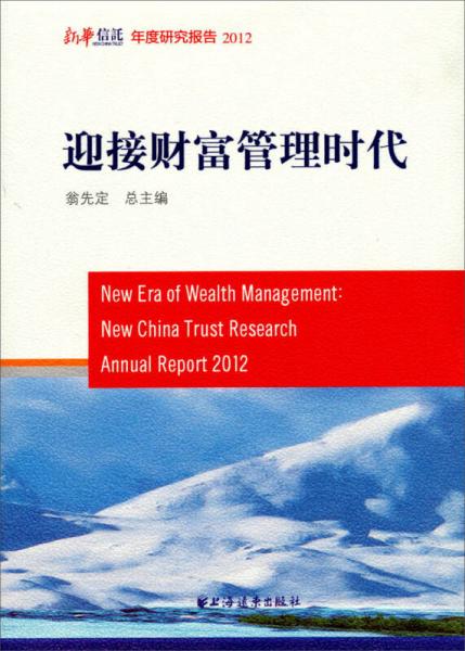 迎接财富管理时代：新华信托年度研究报告