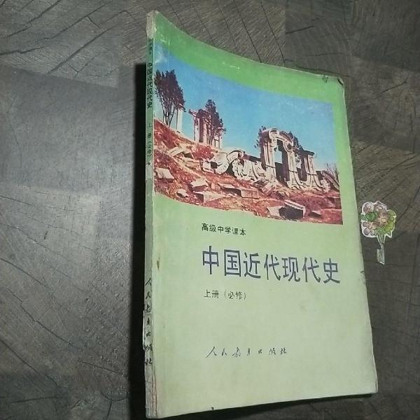 中國(guó)近代現(xiàn)代史