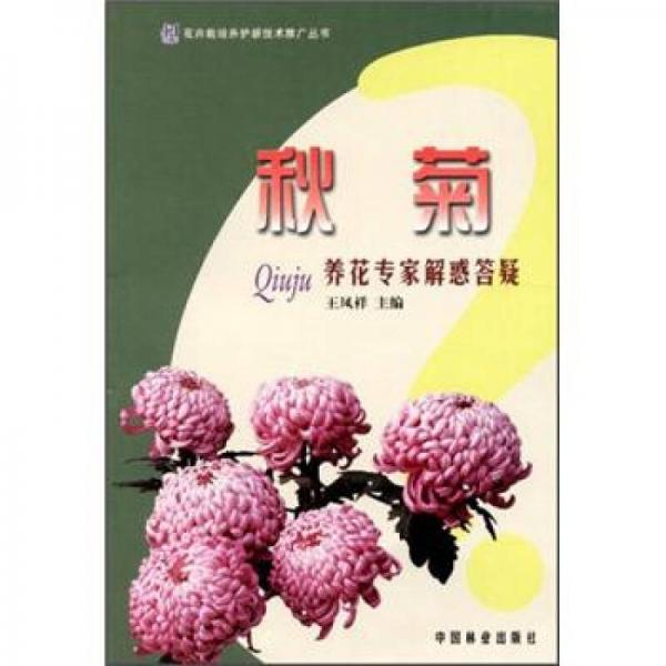 秋菊養(yǎng)花專家解惑答疑