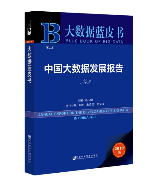 大數(shù)據(jù)藍(lán)皮書：中國(guó)大數(shù)據(jù)發(fā)展報(bào)告No.3