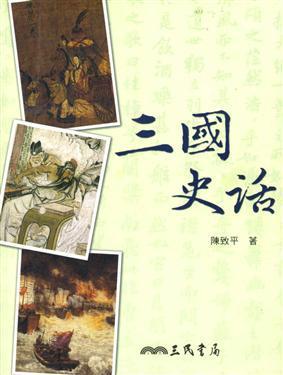 三國史話