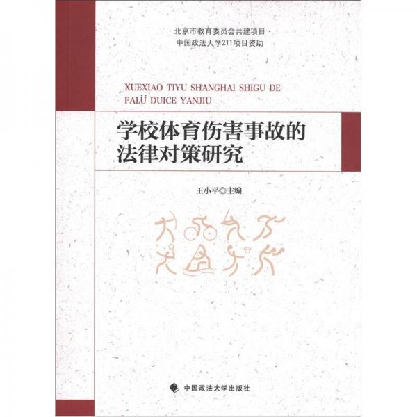 學(xué)校體育傷害事故的法律對(duì)策研究