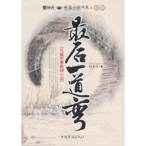 最后一道彎
