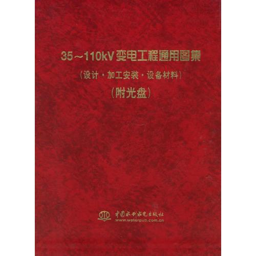 35～ 110kv變電工程通用圖集（設(shè)計(jì)·加工安裝·設(shè)備材料）