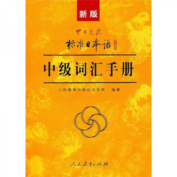 新版中日交流标准日本语中级词汇手册