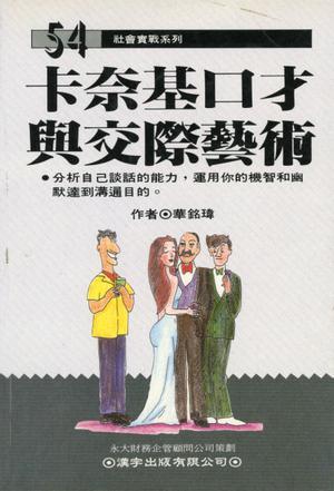 卡奈基口才與交際藝術(shù)