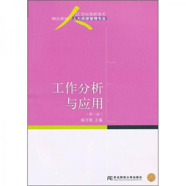 工作分析与应用（第2版）/21世纪高职高专精品教材·人力资源管理专业