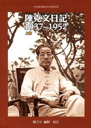 陳克文日記：1937~1952