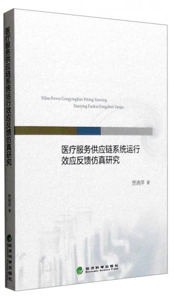 醫(yī)療服務(wù)供應(yīng)鏈系統(tǒng)運(yùn)行效應(yīng)反饋仿真研究