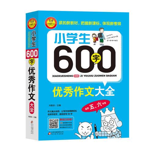 小学生600字优秀作文大全（适用五、六年级）