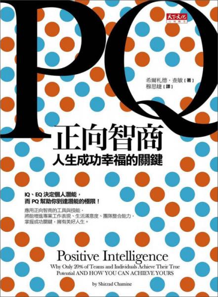 PQ正向智商：人生成功幸福的關(guān)鍵