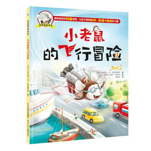 小老鼠的飛行冒險【適合3-6歲】