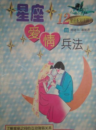 星座愛情兵法