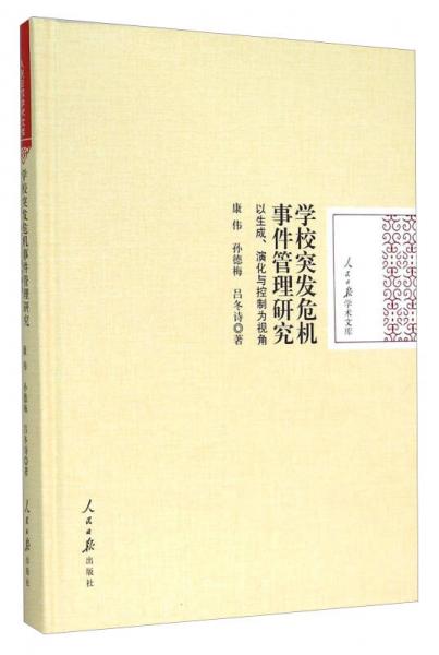 学校突发危机事件管理研究 以生成、演化与控制为视角