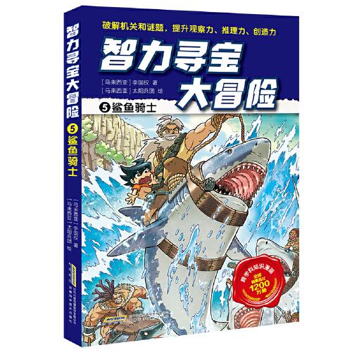 智力尋寶大冒險5*鯊魚騎士（火爆華語圈，暢銷1200萬冊的兒童知識漫畫。全腦開發(fā)，破解機關(guān)和謎題，全方位提升小學(xué)語文、數(shù)學(xué)、地理、歷史等學(xué)科知識）