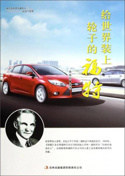 給世界裝上輪子的福特
