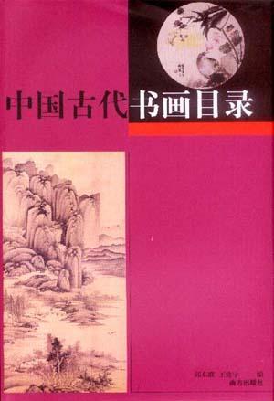 中国古代书画目录(上、下)