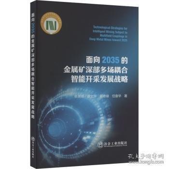 面向35的金屬礦深部多場耦合智能開采發(fā)展戰(zhàn)略