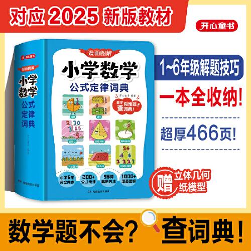 2025新漫畫圖解小學(xué)數(shù)學(xué)公式定律詞典手冊一本通一二三四五六年級數(shù)學(xué)常用公式大全人教版教材同步專項訓(xùn)練預(yù)習(xí)復(fù)習(xí)漫畫圖解秒查速記工具書