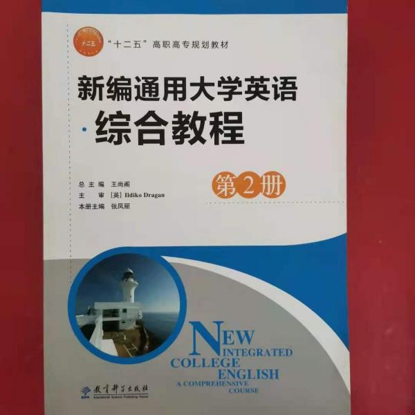 【正版圖書】新編同大學(xué)英語綜合教程(第2冊)張鳳麗9787504198273教育科學(xué)2018-07-01