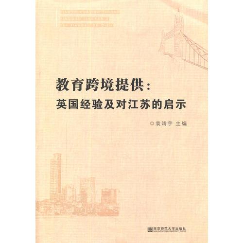 教育跨境提供：英國(guó)經(jīng)驗(yàn)及對(duì)江蘇的啟示