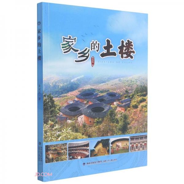 家鄉(xiāng)的土樓