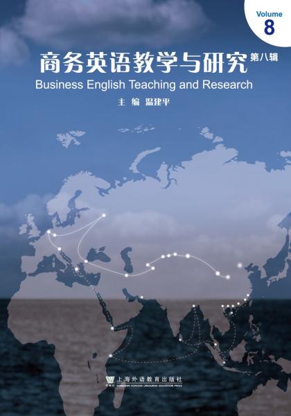 商务英语教学与研究