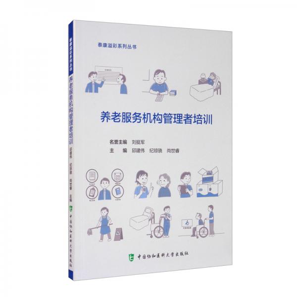 養(yǎng)老服務(wù)機(jī)構(gòu)管理者培訓(xùn)