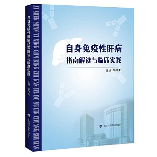 自身免疫性肝病指南解讀與臨床實(shí)踐