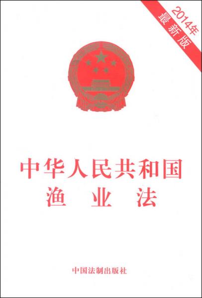 中华人民共和国渔业法（2014年最新版）
