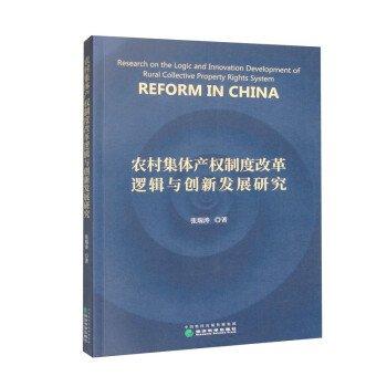 農(nóng)村集體產(chǎn)權制度改革邏輯與創(chuàng)新發(fā)展研究