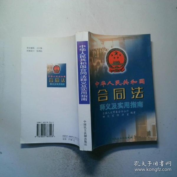 中華人民共和國合同法釋義及實用指南