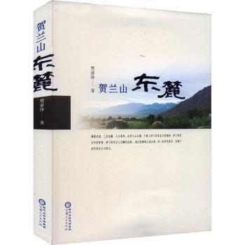 賀蘭山東麓