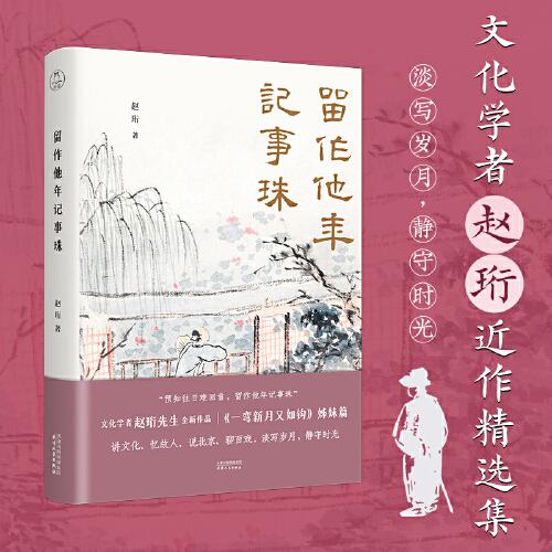 留作他年記事珠
