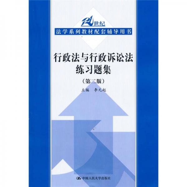 21世紀法學系列教材配套輔導用書：行政法與行政訴訟法練習題集（第2版）