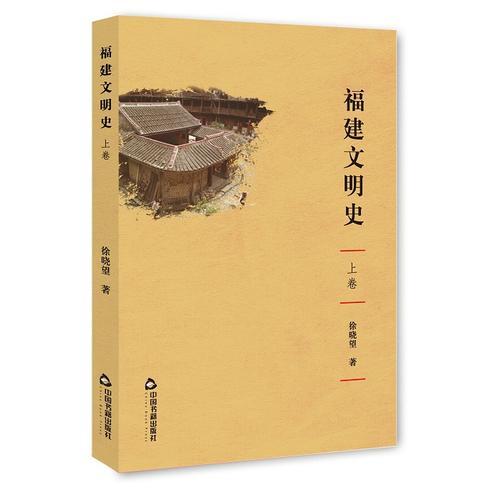 福建文明史(全三卷）