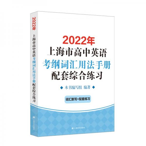 2022年上海市高中英语考纲词汇用法手册配套综合练习