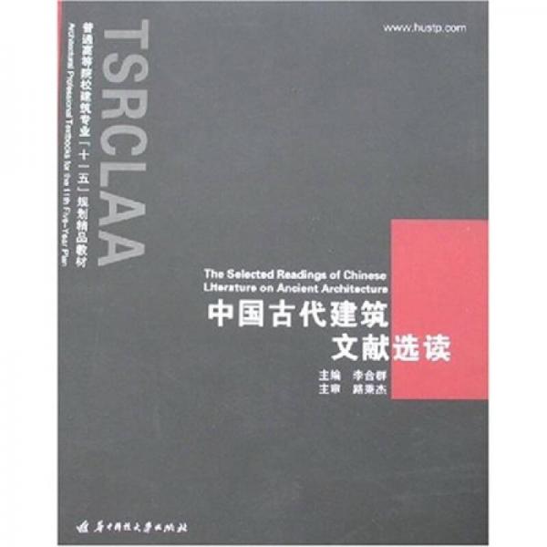 中国古代建筑文献选读