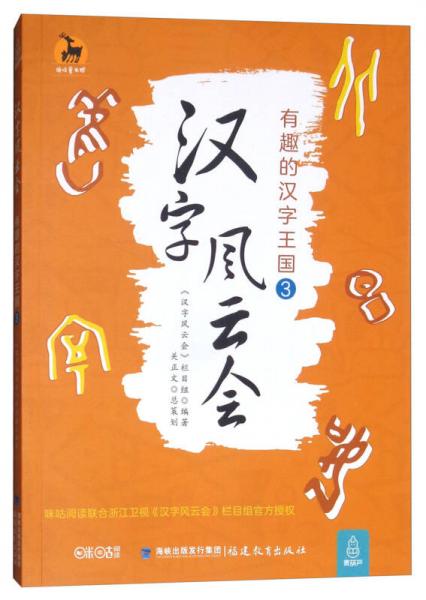 汉字风云会：有趣的汉字王国3