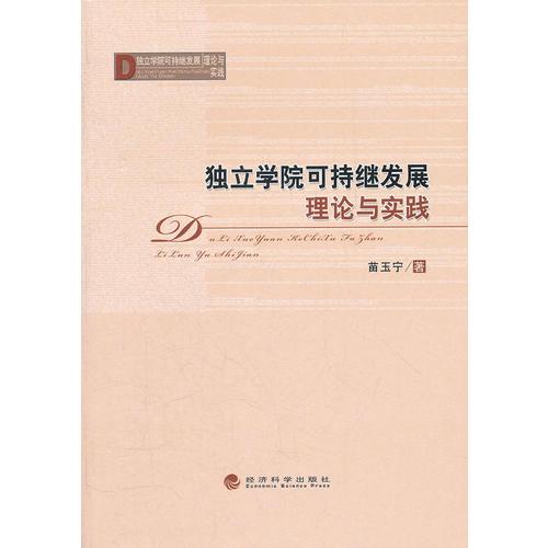 獨(dú)立學(xué)院可持續(xù)發(fā)展理論與實(shí)踐