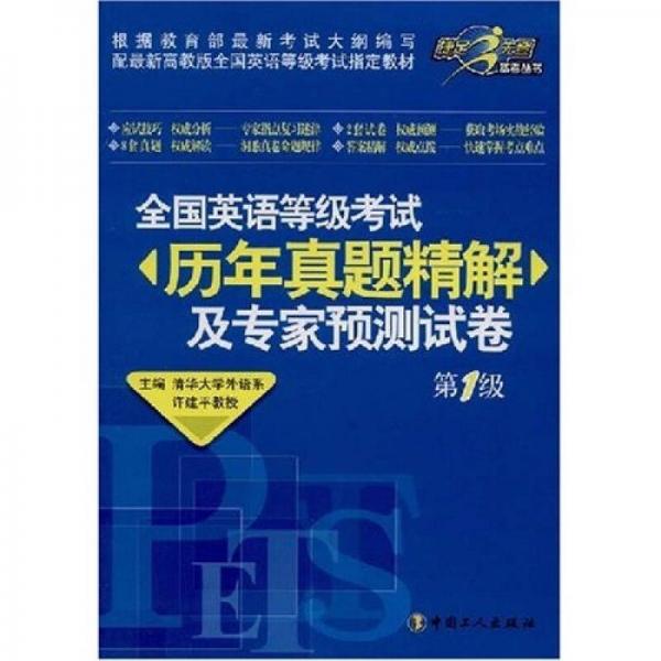 全国英语等级考试历年真题精解及专家预测试卷（第1级）