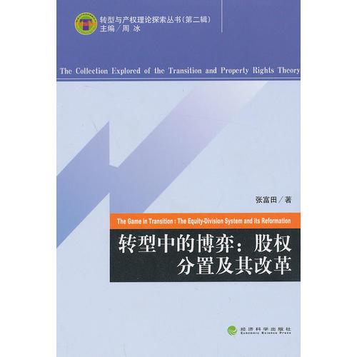 轉(zhuǎn)型中的博弈：股權(quán)分置及其改革