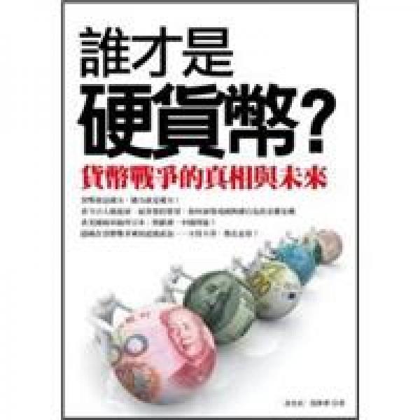 誰才是硬貨幣：貨幣戰(zhàn)爭的真相與未來