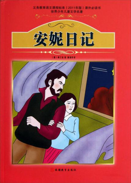 世界少年兒童文學(xué)名著：安妮日記